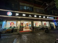 -罗阳人家私房菜(罗阳路店)