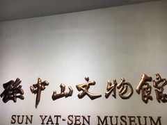 -上海孙中山故居纪念馆