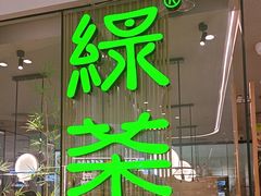 -绿茶餐厅(淮安吾悦广场店)