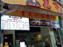 门面-花市豌杂面(民生路店)