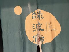 -绿波廊(豫园店)