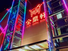 门面-金鼎轩(亚运村店)