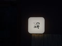 -沃野Oii(青年湖店)
