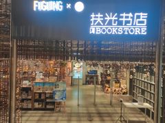 -扶光书店(中环店)