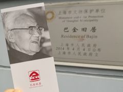 -巴金故居