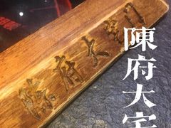 -陈府大宅门成都火锅·手切鲜肉(太原街店)