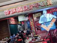 -沙胆彪炭炉牛杂煲(上海日月光广场店)