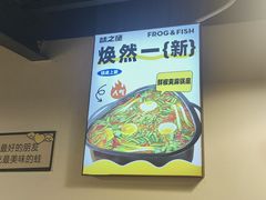 -味之绝热血美蛙鱼火锅(中坝店)