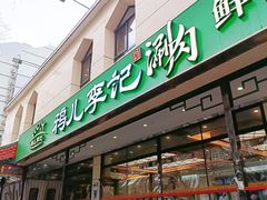 -清真·鸦儿李记·涮肉(花市店)
