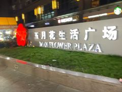 -五月花生活广场
