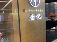 -金悦(浦东嘉里城店)
