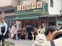 -文记煲仔饭