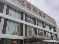 -韩记海鲜饺子旗舰店(红海新区店)