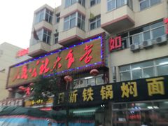 -日新铁锅焖面(坝上店)