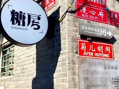 门面-糖房咖啡(南锣鼓巷店)