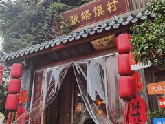 -大张烙馍村·美食地标(泉山店)