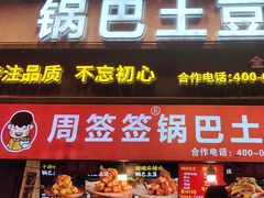 -周签签锅巴土豆(建设路总店)