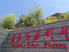 -青藏高原野生动物园