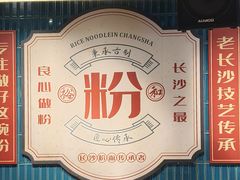 -易裕和·长沙米粉(竹塘西路店)