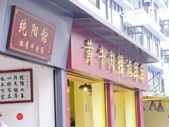 门面-拈签一笑黄牛肉辣卤串串