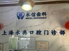 -永信齿科·永典口腔门诊部(浦东店)