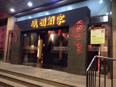 门面-峨嵋酒家(牡丹园店)