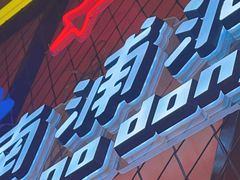 -南浦洞烤肉·新世界版(奥体店)