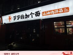 -歹歹的加个面过油肉拌面(贵州路店)