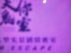 -关你鬼室大型密室逃脱(佛山创意园店)