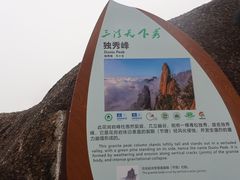 -三清山风景名胜区