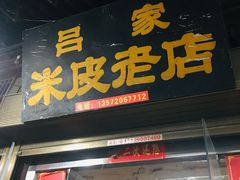 门面-吕家米皮