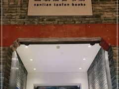 -三联韬奋书店(宽窄巷子店)