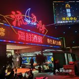 中山的蒸汽海鲜流舫还是不错的