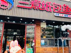 -三煮纸包鱼(青岛总店)