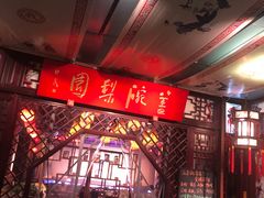 -盖碗儿梨园·变脸吐火·川剧(天府广场店)