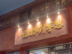 -恩宁刘福记(东华东路店)