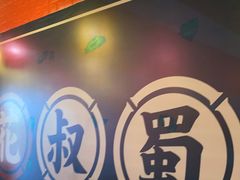 -花叔蜀川菜·辣子鸡(北关店)