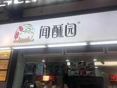 门面-闻酥园(青羊区文殊坊店)