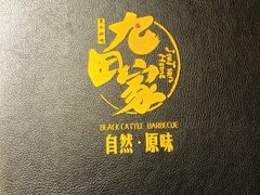门面-九田家黑牛烤肉料理(石路天虹店)