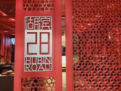 -湖滨28中餐厅·西湖宴·杭州君悦酒店