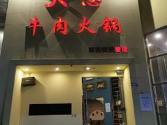 门面-大志牛肉火锅(天健花园店)