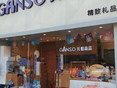 门面-GANSO元祖食品(双井店)