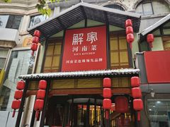 -解家河南菜(金水路店)