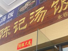 -陈记汤饭(水巷口店)