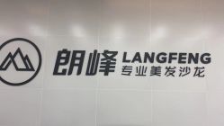 -朗峰专业美发沙龙
