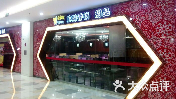 乐食派麻辣香锅·甜品(天津水游城店)-图片-天津美食-大众点评网