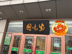 -紫光园(燕郊总店)