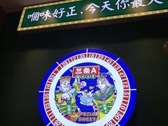 -三条A糖水公司(永旺梦乐城店)