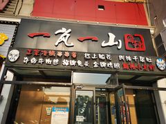 门面-一岚一山(角门总店)