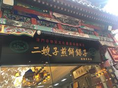 门面-清真·二嫂子煎饼果子(鼓楼旗舰形象店)